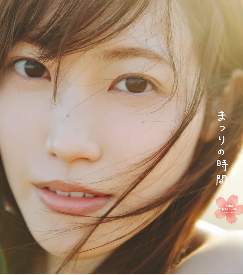 松田里奈　写真集