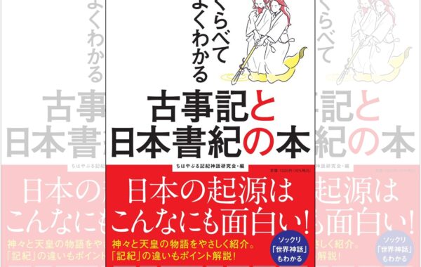 日本の起源はこんなにも面白い！「古事記」と「日本書紀」の2冊が