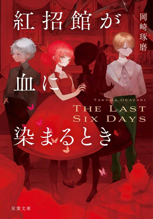 紅招館が血に染まるとき The last six days　書影