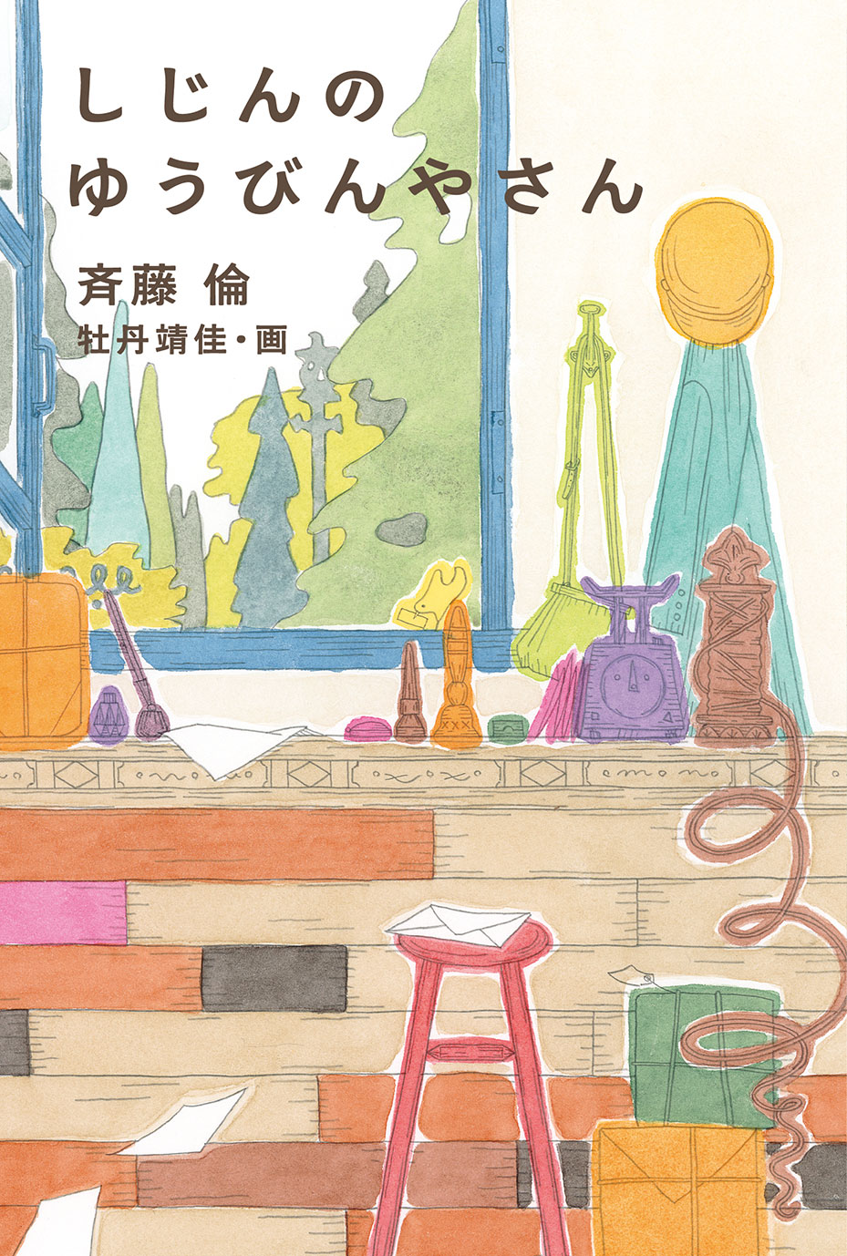 斉藤倫『しじんのゆうびんやさん』