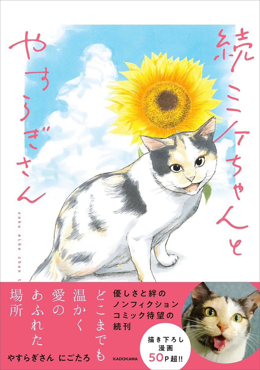 『続 ミケちゃんとやすらぎさん』