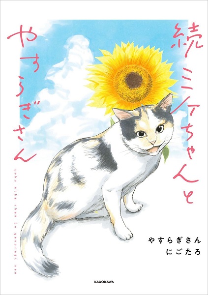 『続 ミケちゃんとやすらぎさん』