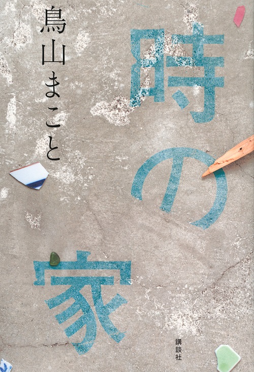 鳥山まこと『時の家』