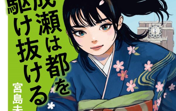 ダイアン津田、三宅香帆、森田まさのりも絶賛！本屋大賞受賞「成瀬