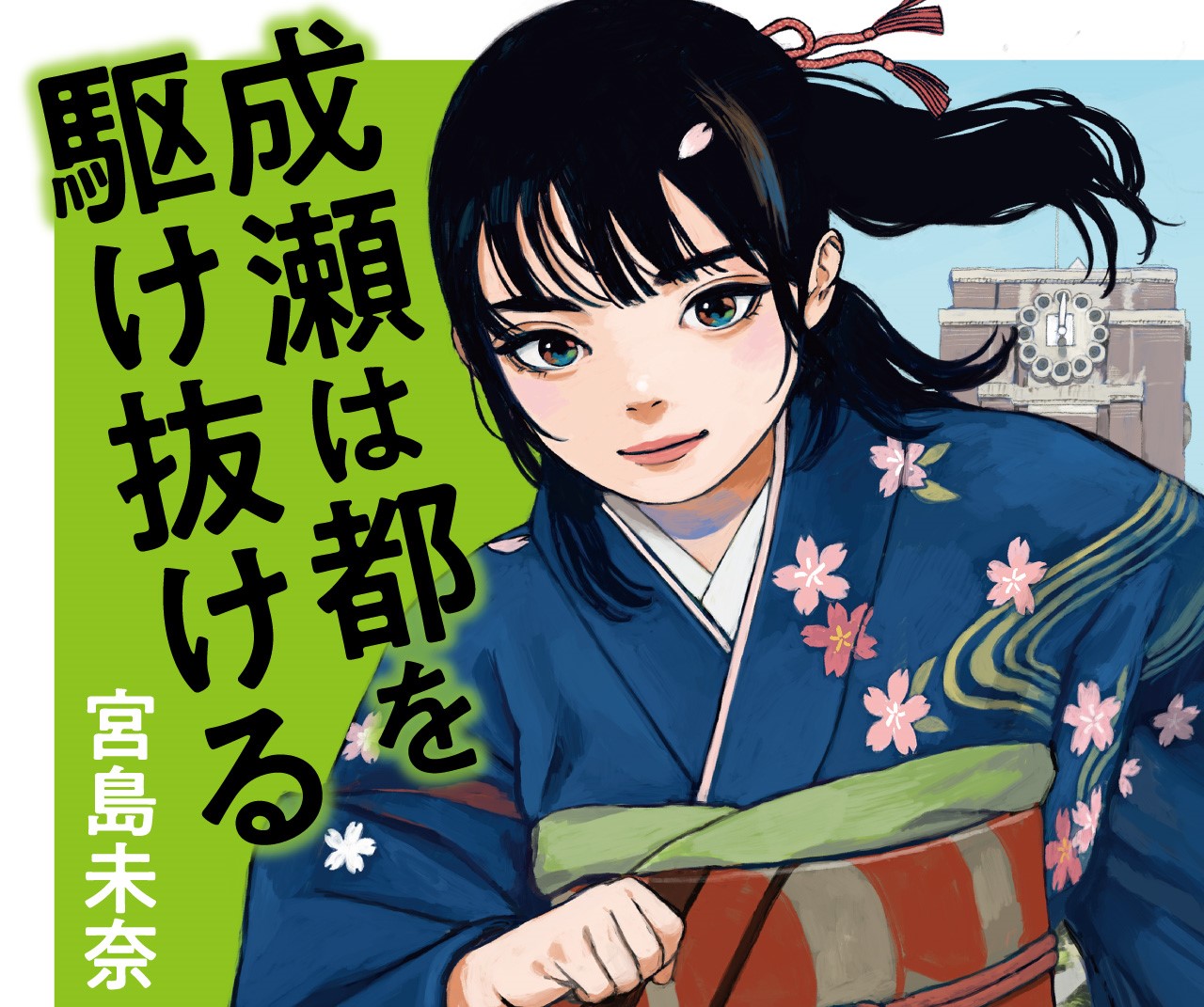 宮島未奈『成瀬は都を駆け抜ける』