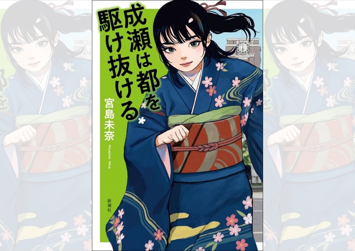 宮島未奈『成瀬は都を駆け抜ける』