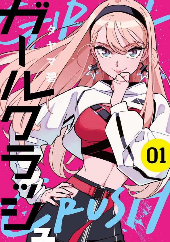 『ガールクラッシュ』タヤマ碧