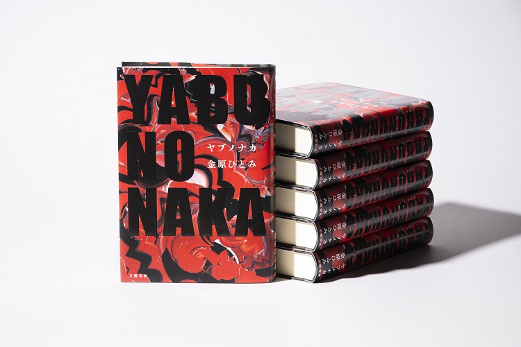 金原ひとみ『YABUNONAKA―ヤブノナカ―』