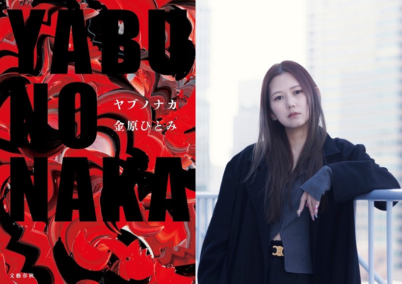 金原ひとみ『YABUNONAKA―ヤブノナカ―』