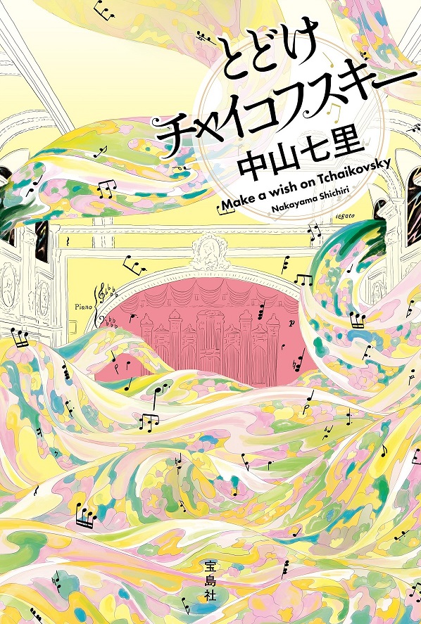 中山七里『とどけチャイコフスキー』