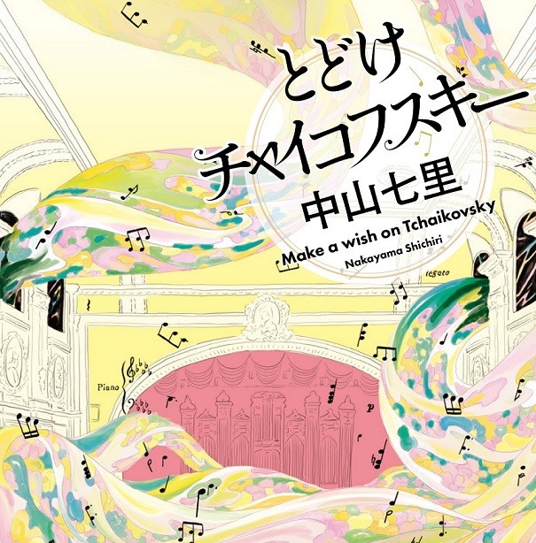 中山七里『とどけチャイコフスキー』