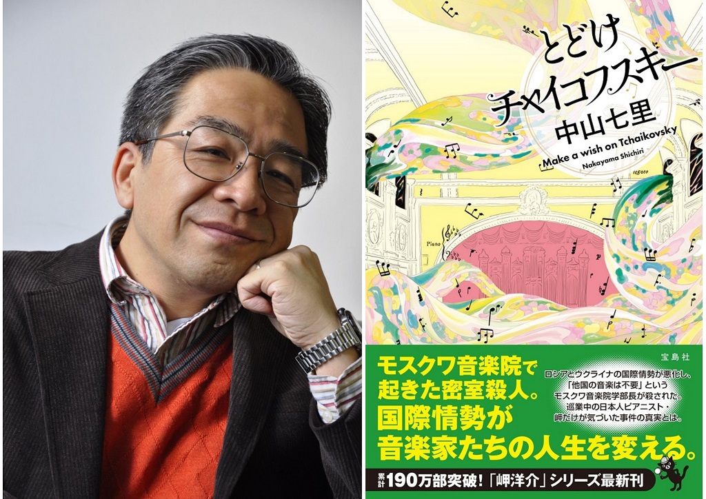 中山七里『とどけチャイコフスキー』