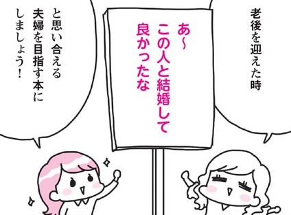 『マンガでわかる 結婚10年目からの教科書』