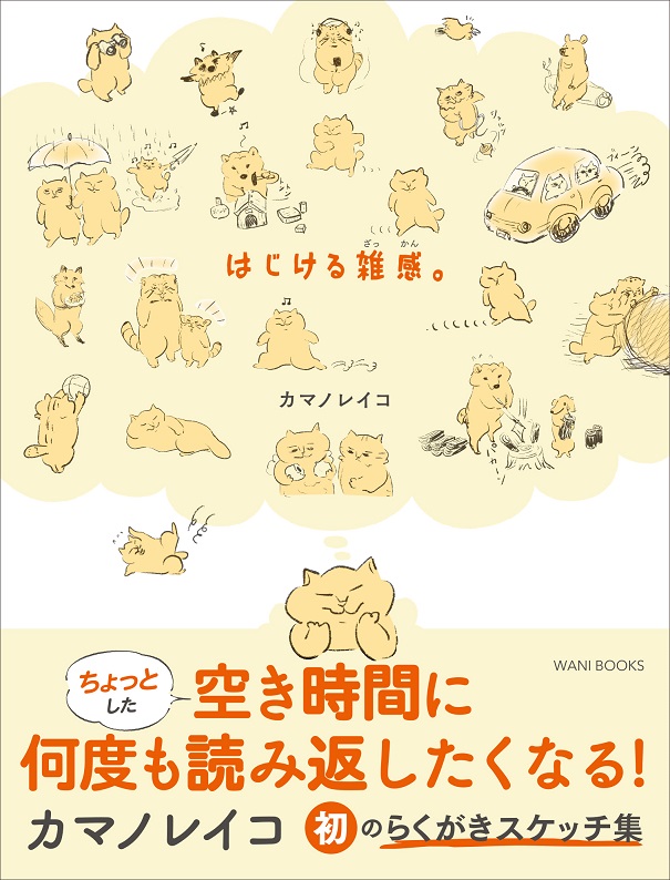 カマノレイコ『はじける 雑感。』