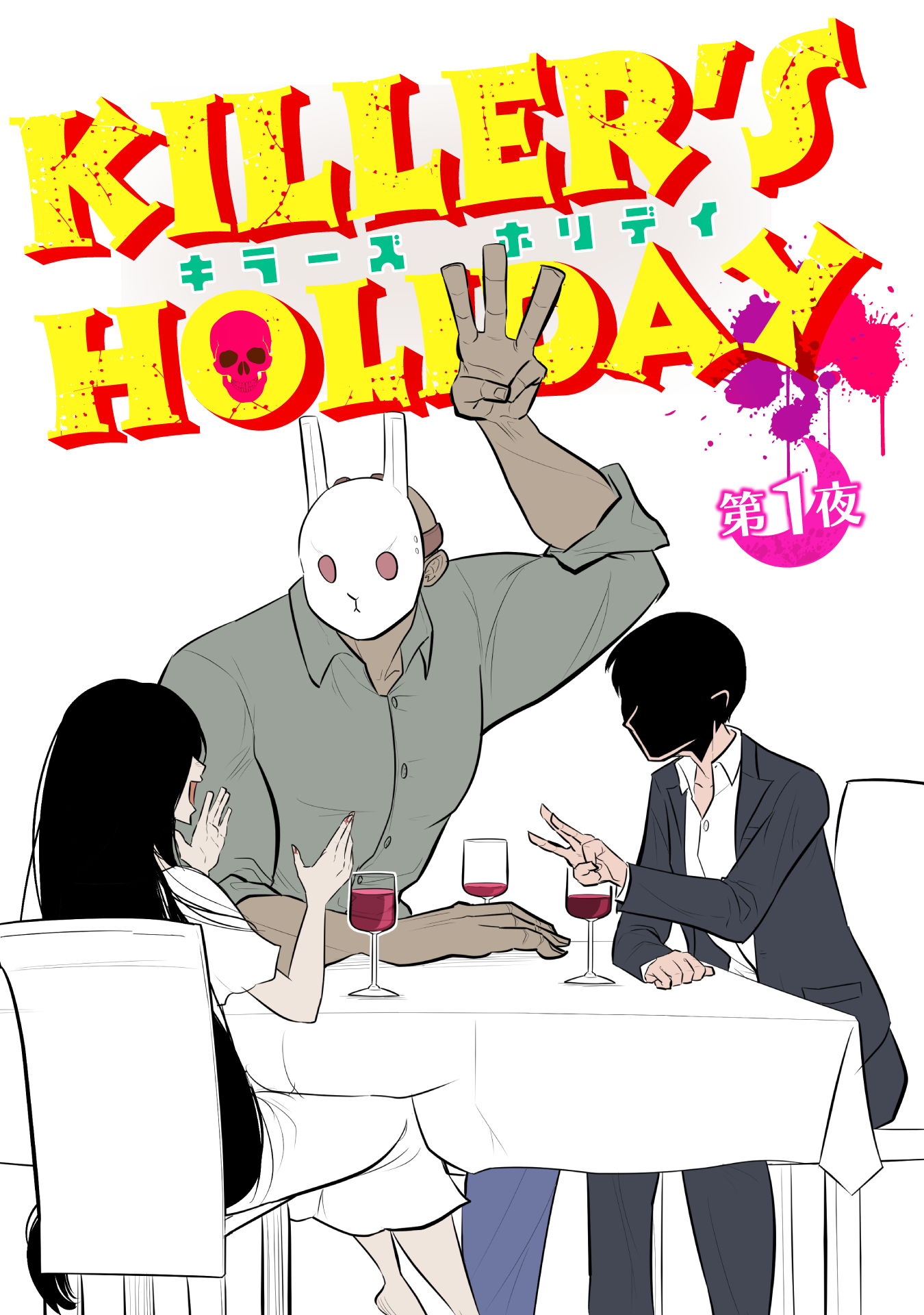『KILLER’S HOLIDAY（1）』