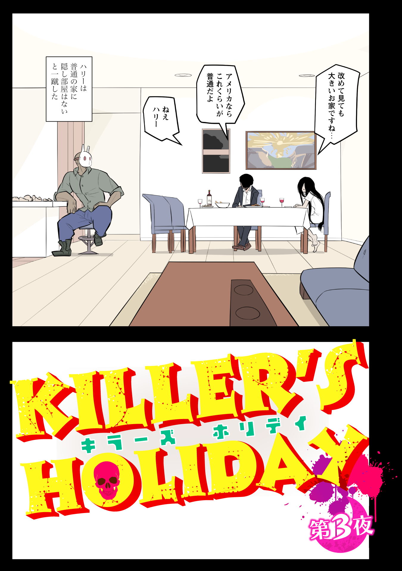 『KILLER’S HOLIDAY（1）』