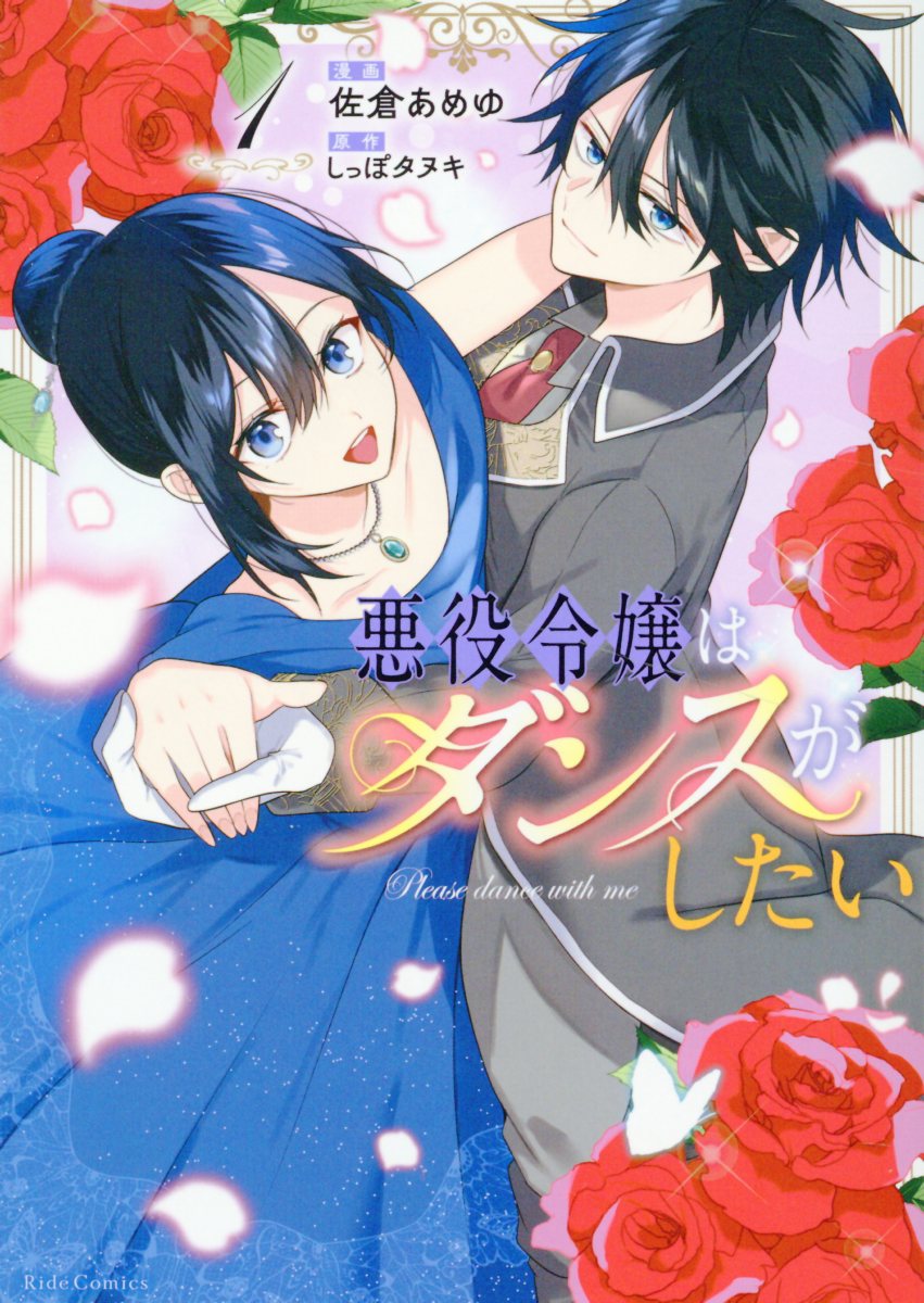 『悪役令嬢はダンスがしたい（1）』
