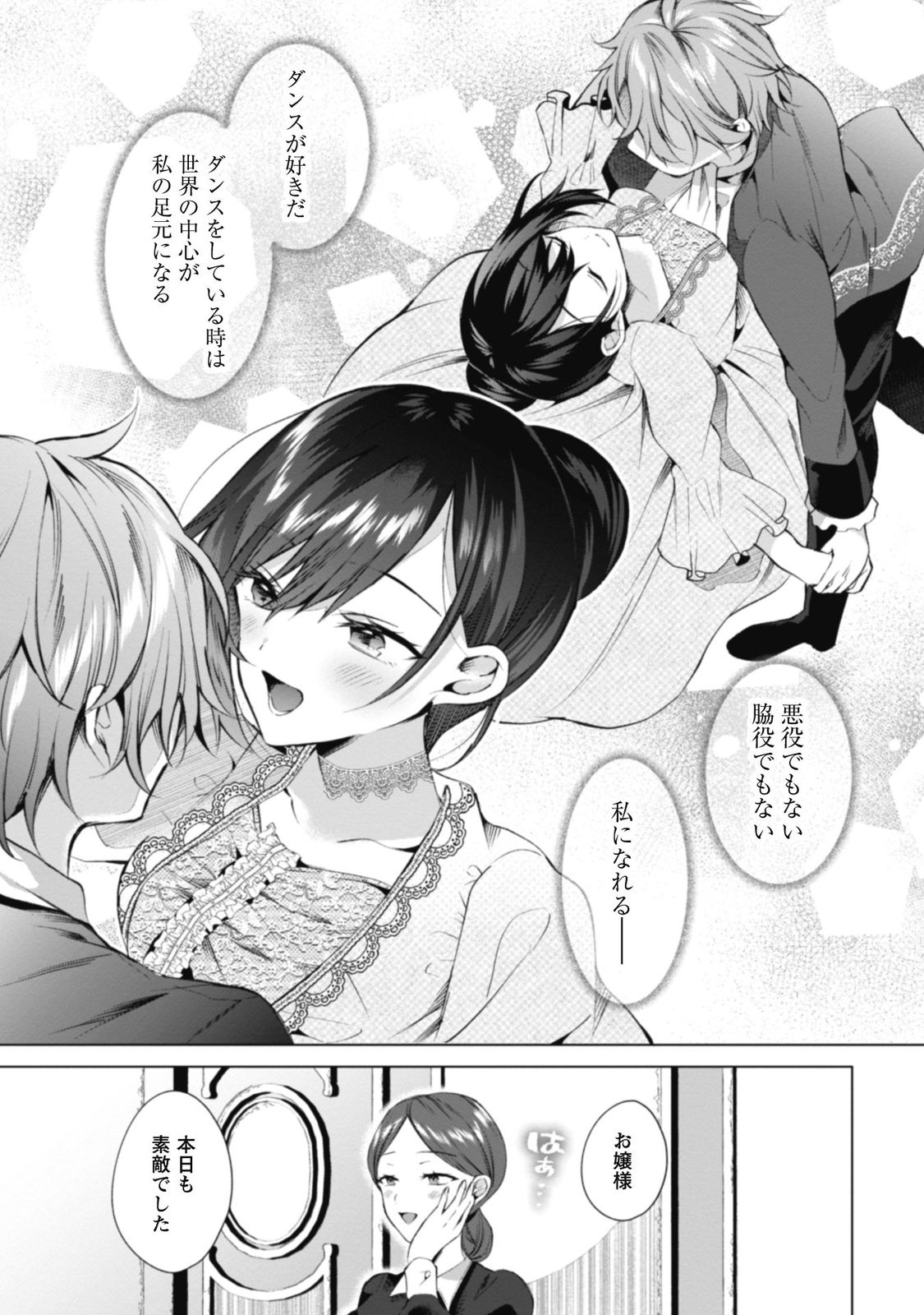 『悪役令嬢はダンスがしたい（1）』