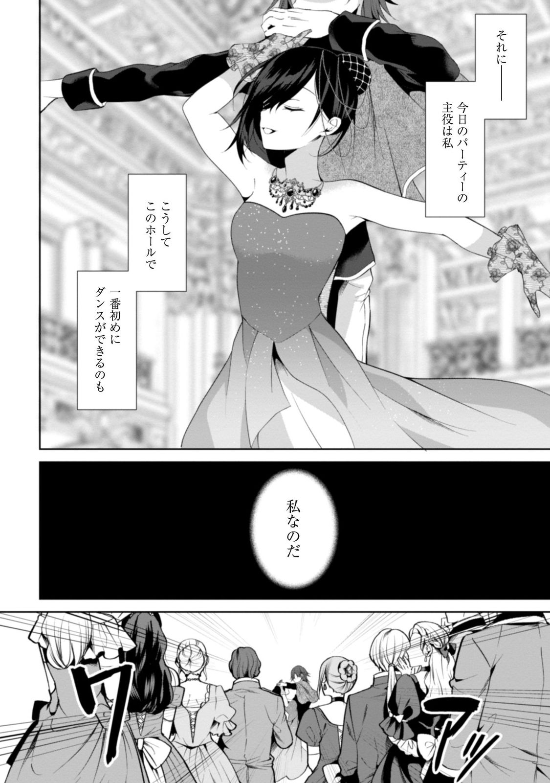 『悪役令嬢はダンスがしたい（1）』