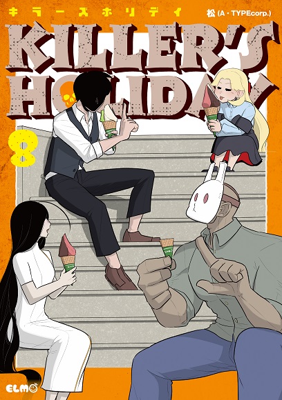『KILLER’S HOLIDAY（8）』