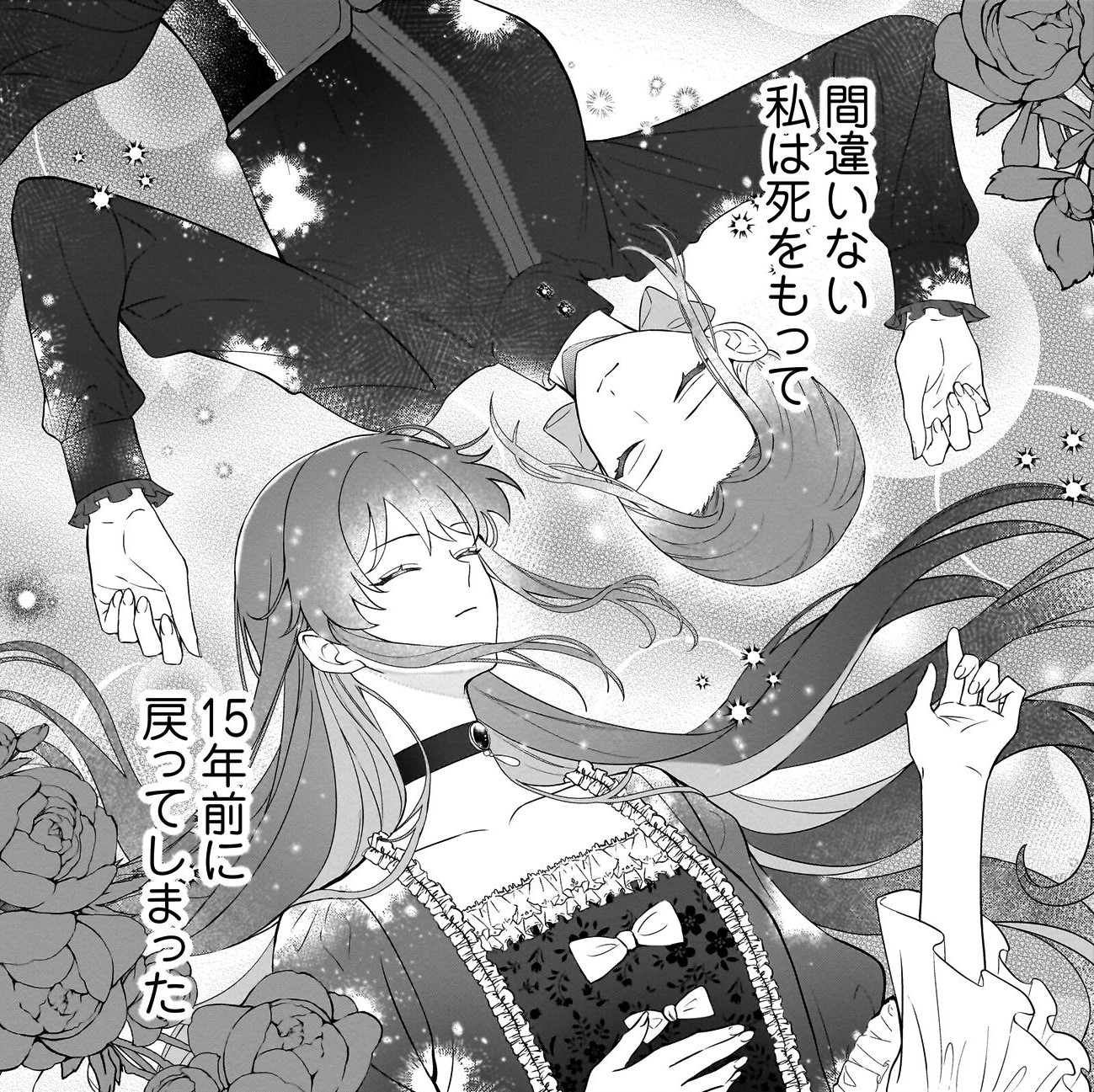 『死に戻りの伯爵夫人は自由に生きることにした～もしかして夫に溺愛されてました？～』