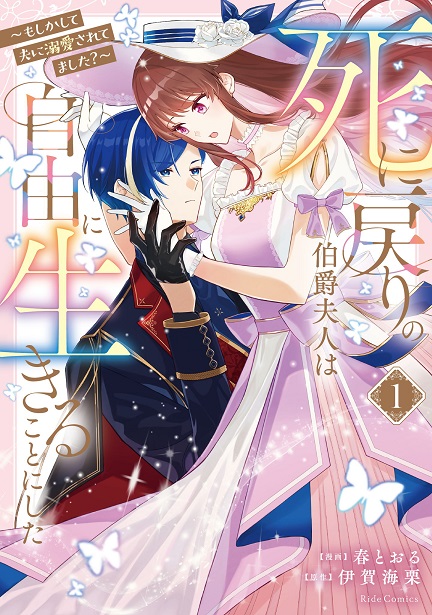 『死に戻りの伯爵夫人は自由に生きることにした～もしかして夫に溺愛されてました？～』