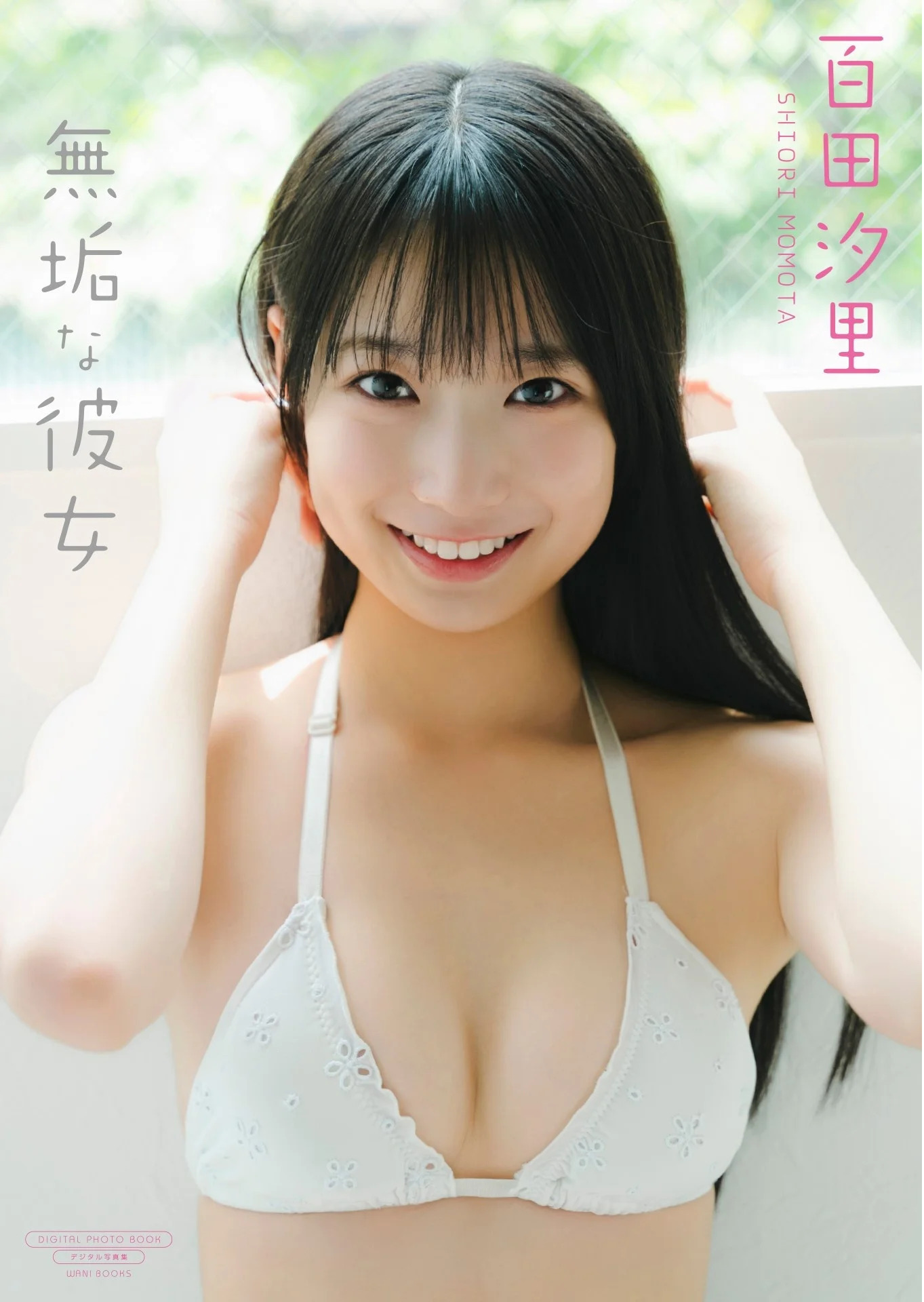 百田汐里
