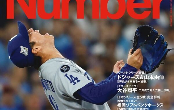 ドジャース連覇＆ホークス日本一！Number「BASEBALL FINAL 2025」11月6