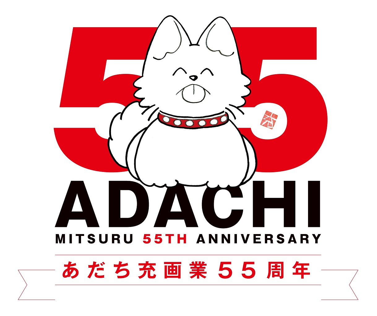 あだち充画業55周年特設サイト