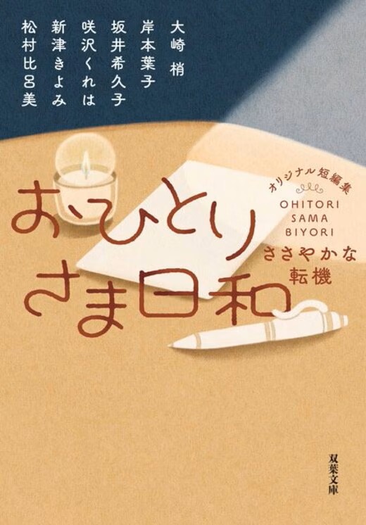 おひとりさま日和　ささやかな転機　書影