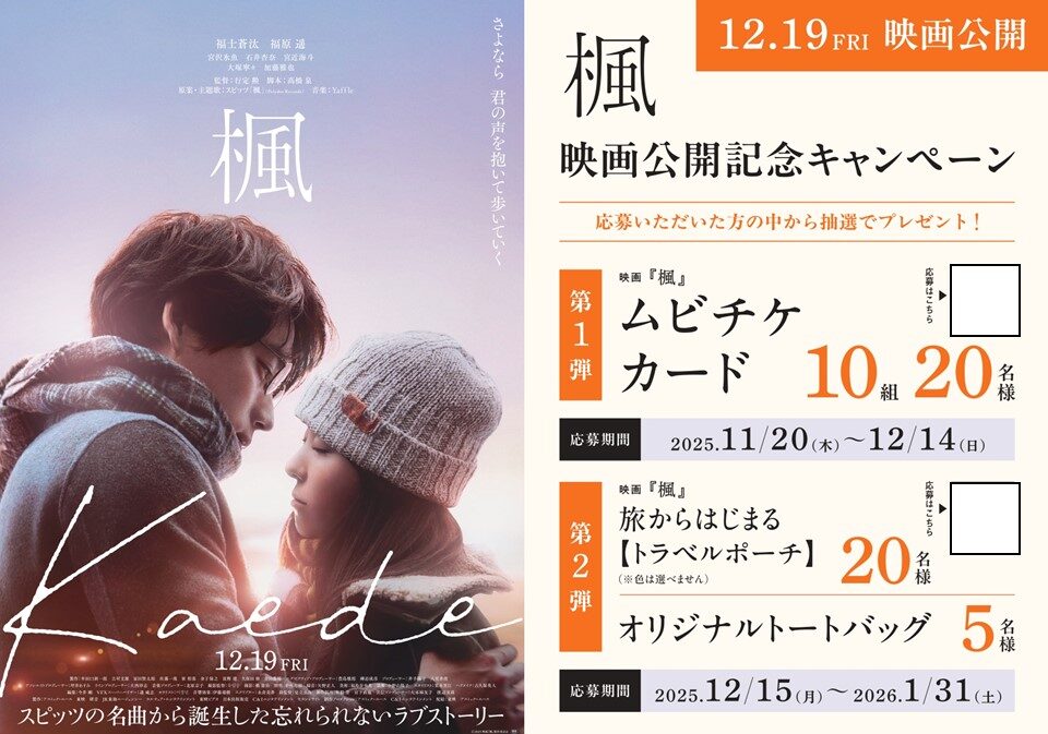 「楓」映画公開記念キャンペーンPOP