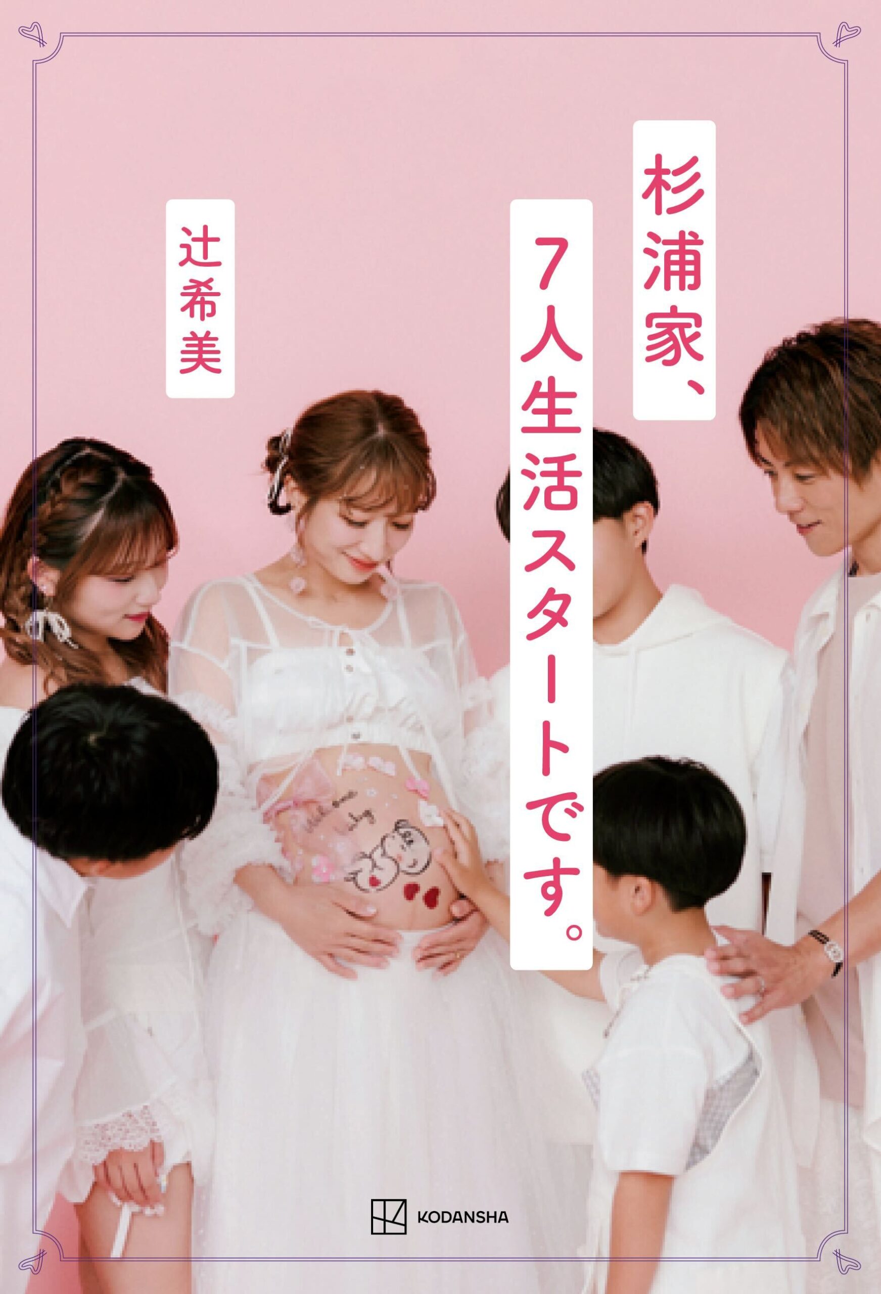 9784065407912‗杉浦家7人家族スタートです