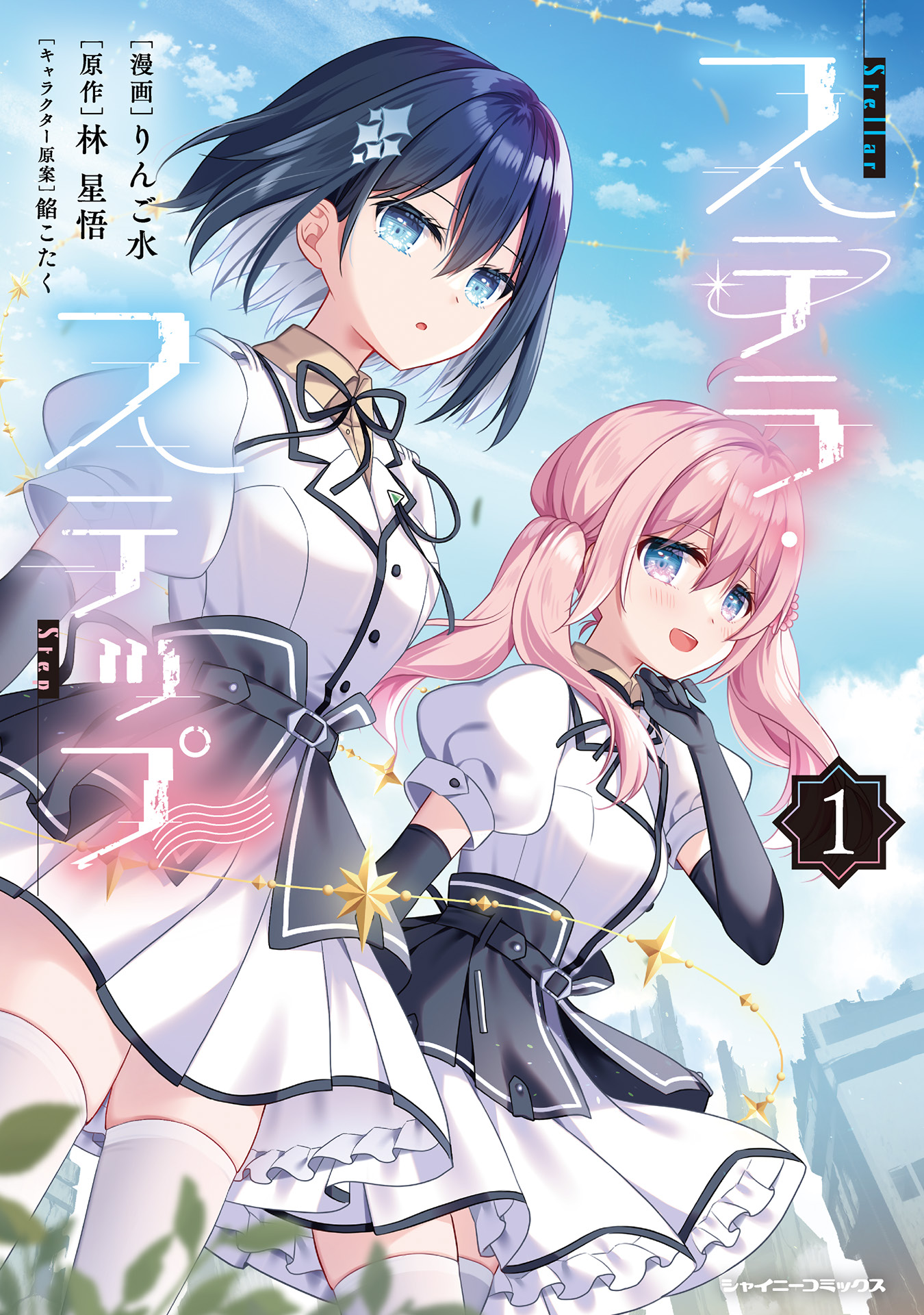 ステラ・ステップ 第1巻_ページ_001