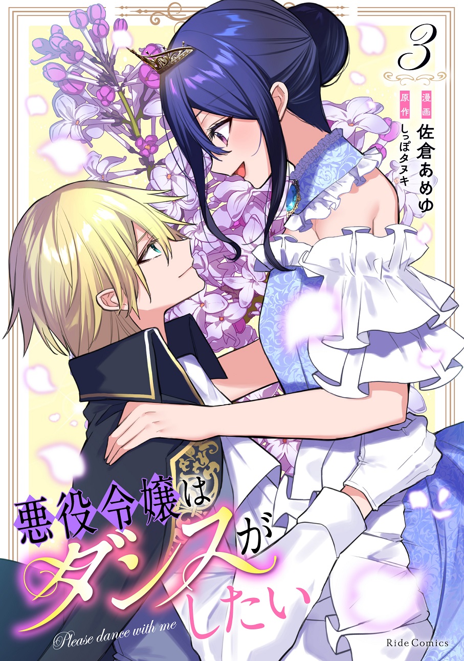 『悪役令嬢はダンスがしたい（3）』
