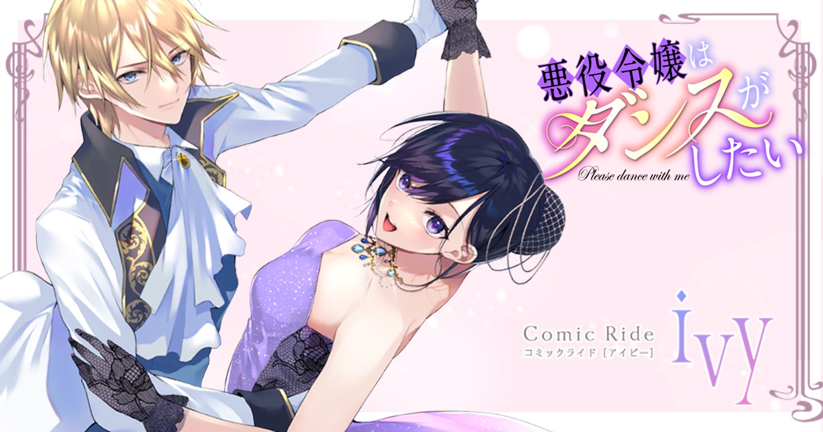 『悪役令嬢はダンスがしたい』