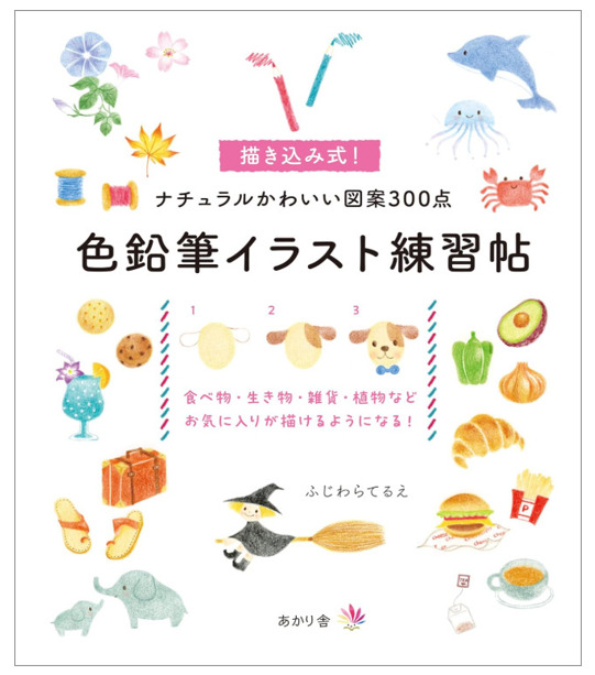 色鉛筆イラスト練習帖_書影画像