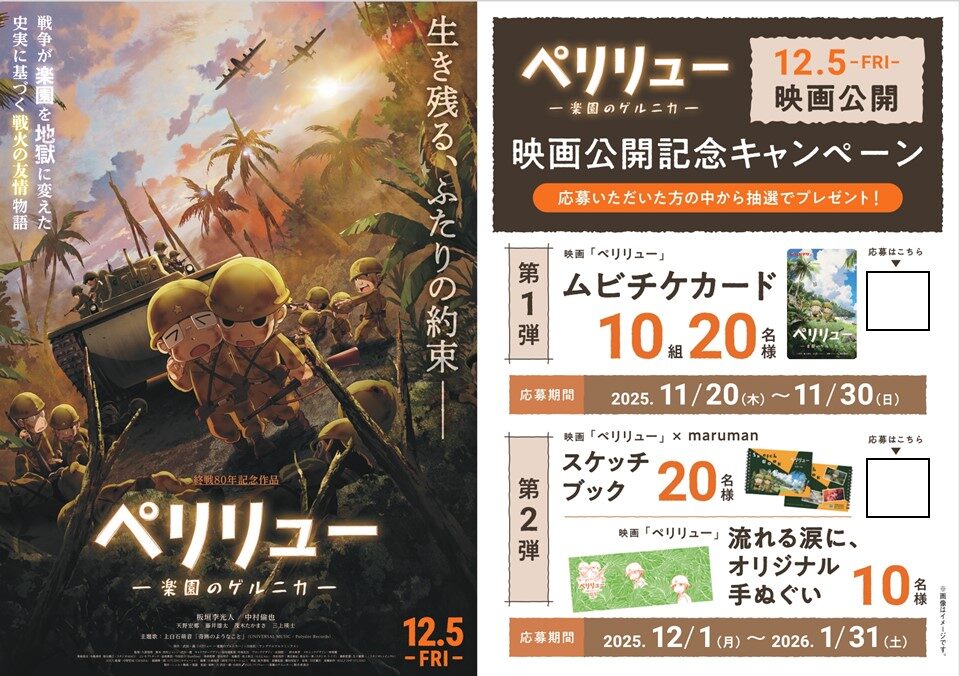 「ペリリュー」映画公開記念キャンペーンPOP