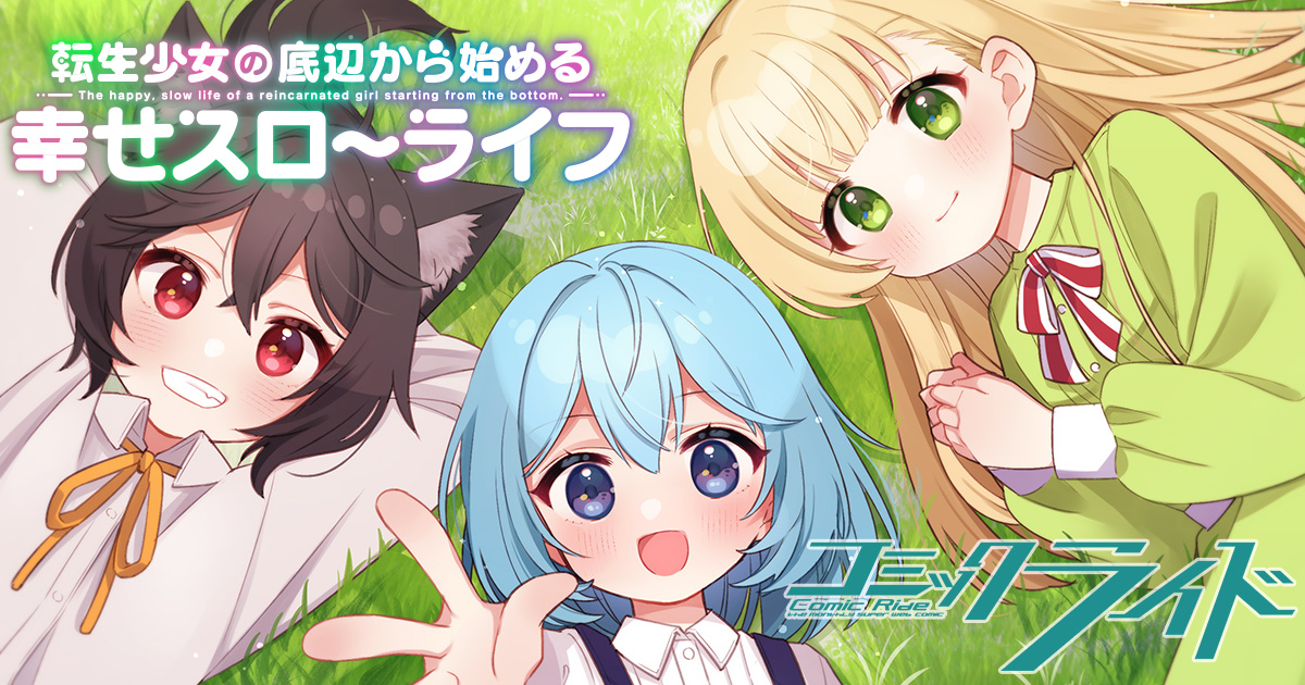 て_転生少女の底辺から始めるスローライフ