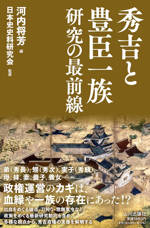 秀吉と豊臣一族研究の最前線　書影