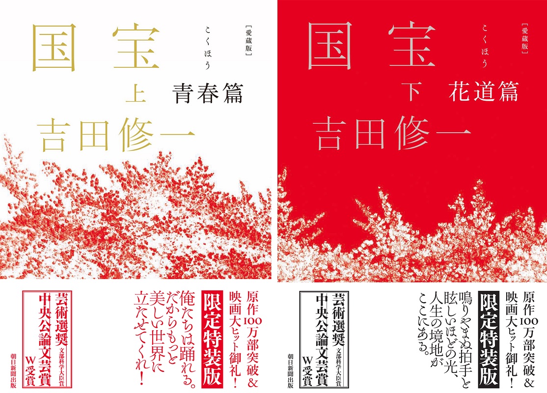 吉田修一『国宝』愛蔵版