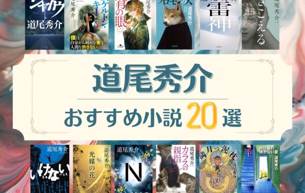 売上ランキング】道尾秀介 おすすめ小説20選｜最新版 | ほんのひきだし