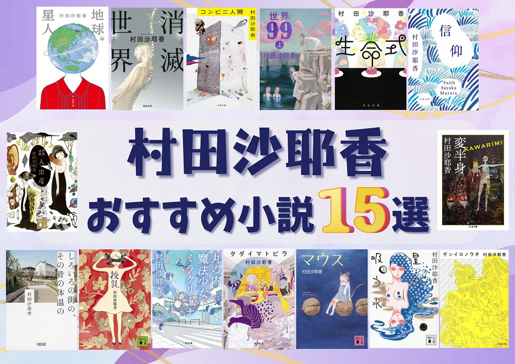 村田沙耶香 おすすめ小説15選