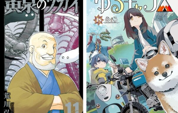 黄泉のツガイ』第11巻、『ゆるキャン△』第18巻が発売｜今週の注目