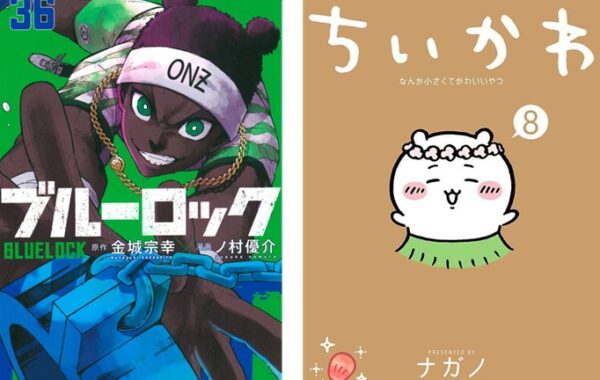 ブルーロック』第36巻、『ちいかわ なんか小さくてかわいいやつ』第8巻