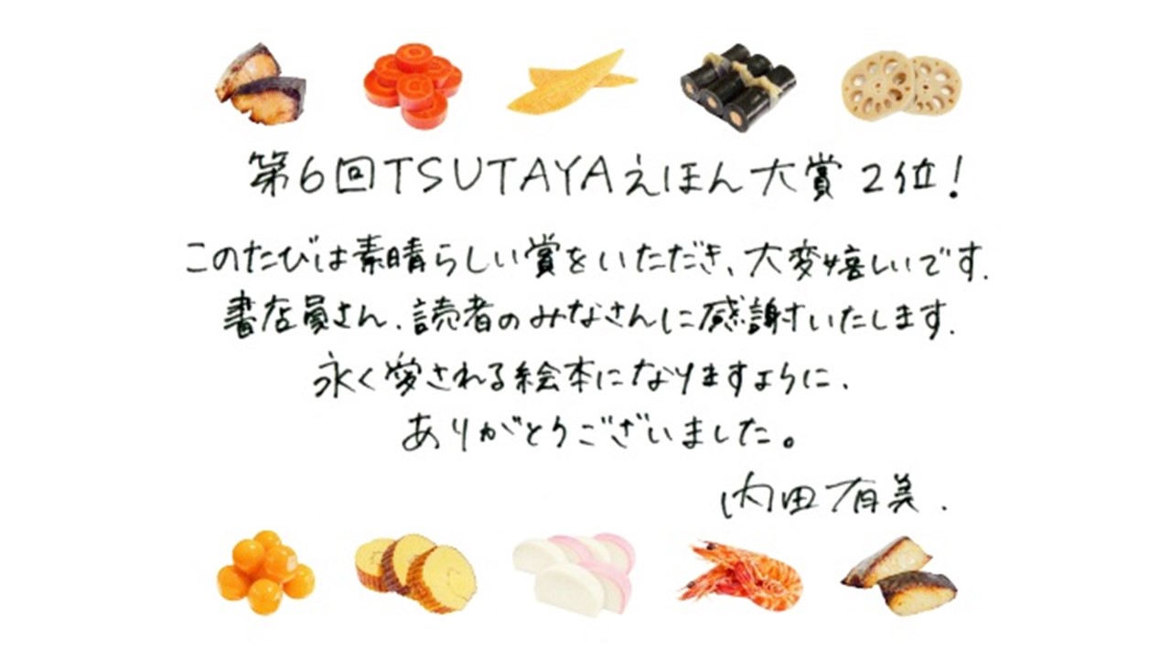 『おせち』内田有美さんコメント