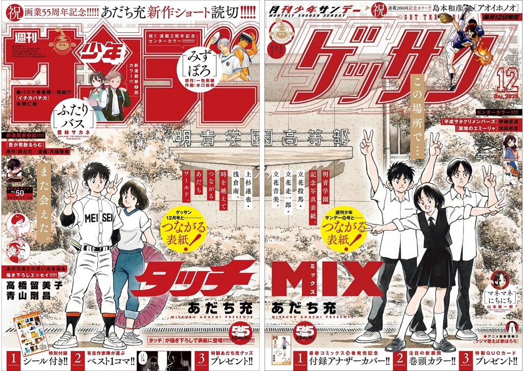 『少年サンデー』第50号と『ゲッサン』2025年12月号