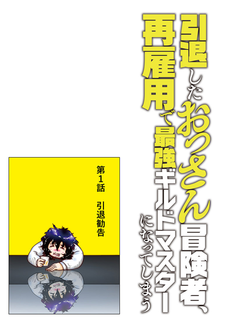 『引退したおっさん冒険者、再雇用で最強ギルドマスターになってしまう』