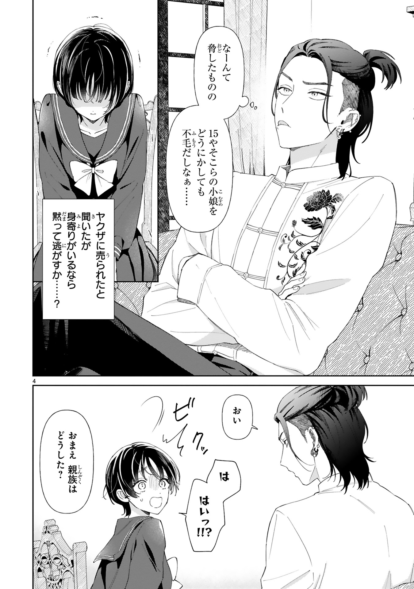 『世話焼きマフィアと薄幸少女』