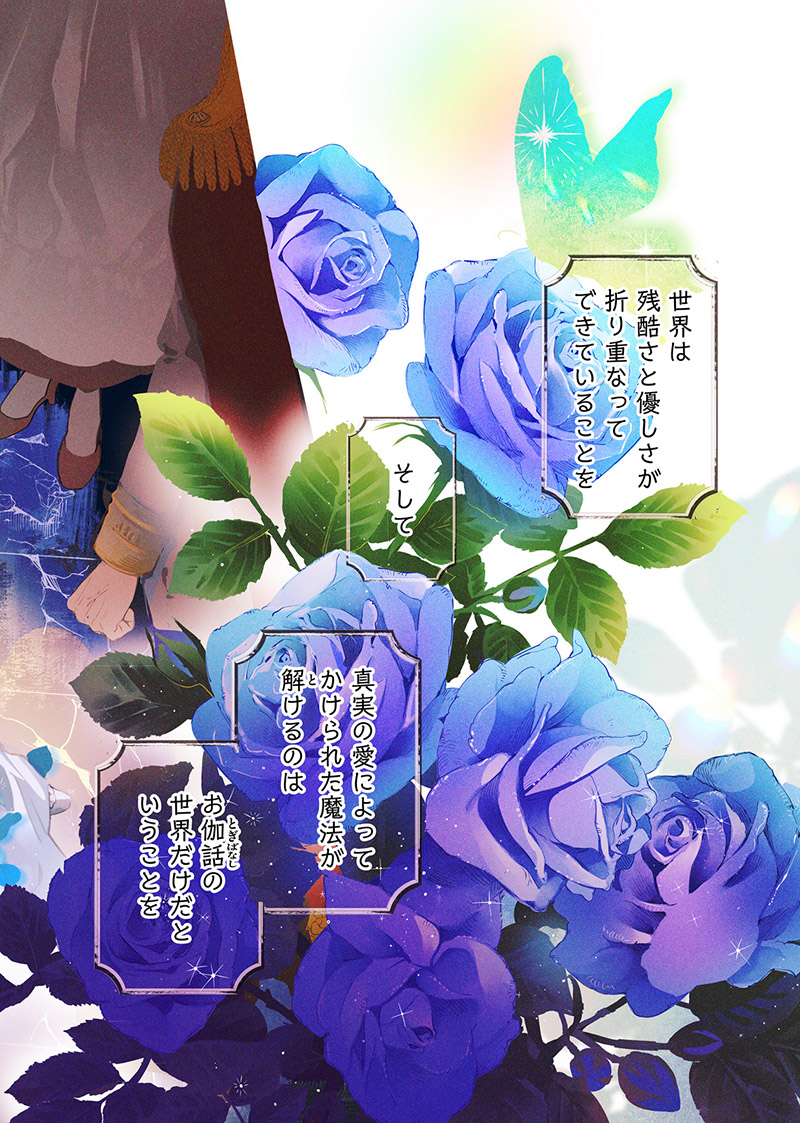 『花秘める君のメテオール』