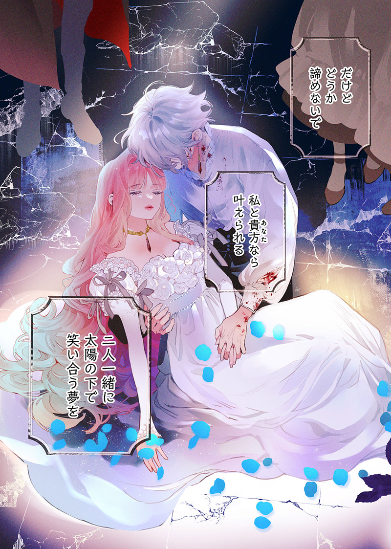 『花秘める君のメテオール』